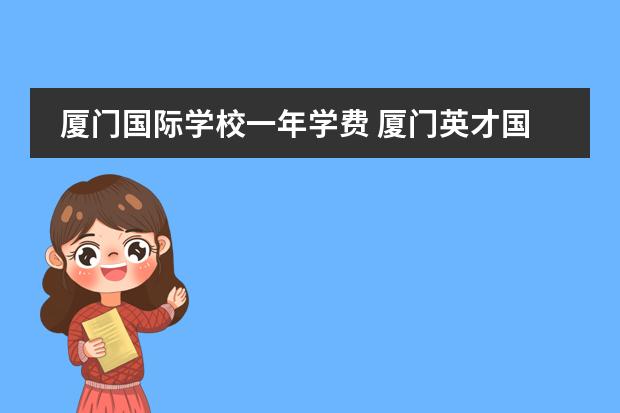厦门国际学校一年学费 厦门英才国际班学费