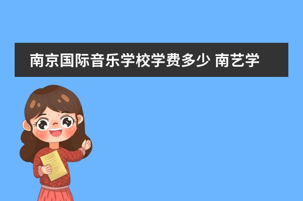 南京国际音乐学校学费多少 南艺学费一年多少