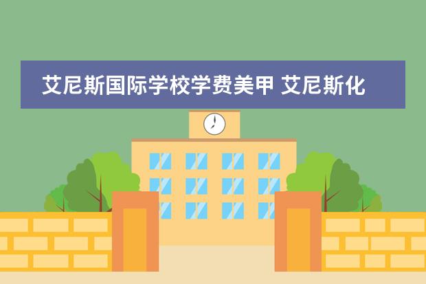 艾尼斯国际学校学费美甲 艾尼斯化妆培训学校学费多少?