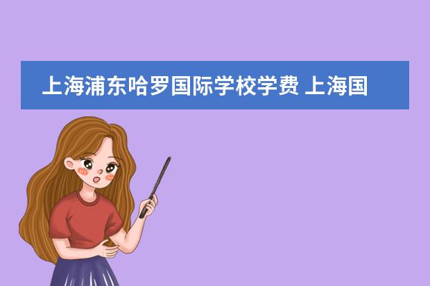 上海浦东哈罗国际学校学费 上海国际学校学费排名