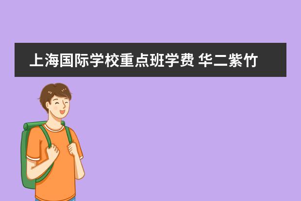上海国际学校重点班学费 华二紫竹国际学院学费