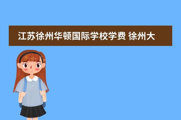 江苏徐州华顿国际学校学费 徐州大龙湖到华顿国际学校坐几路公交