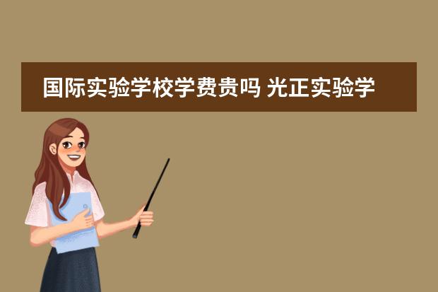国际实验学校学费贵吗 光正实验学校收费标准2022