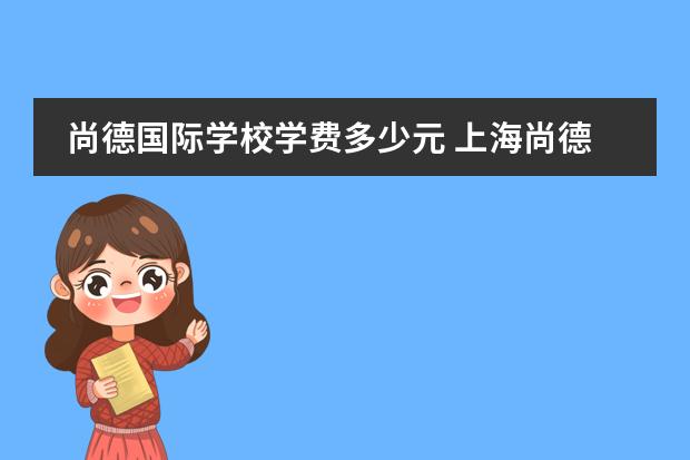 尚德国际学校学费多少元 上海尚德国际学校学费多少