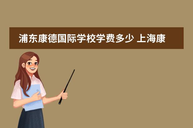 浦东康德国际学校学费多少 上海康德双语国际学校学费