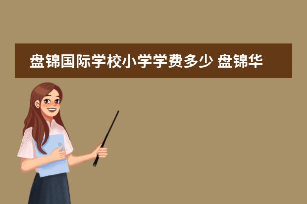 盘锦国际学校小学学费多少 盘锦华发高中教学质量好不好