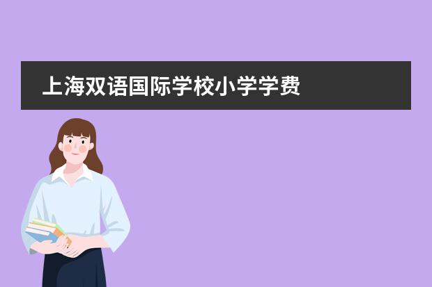 上海双语国际学校小学学费 
  参考资料
 