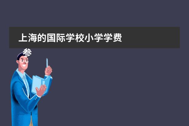 上海的国际学校小学学费 
  参考资料
 