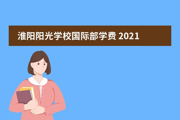 淮阳阳光学校国际部学费 2021~2022第一季度淮阳区阳光学校寒假放假时间 - 百...