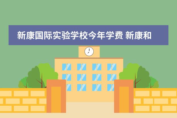 新康国际实验学校今年学费 新康和新康国际实验学校一样吗?