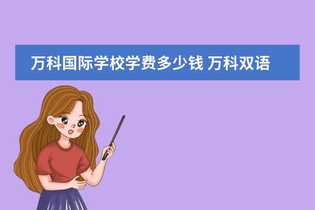 万科国际学校学费多少钱 万科双语学校学费