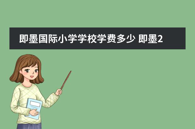 即墨国际小学学校学费多少 即墨2022年小学划片招生政策