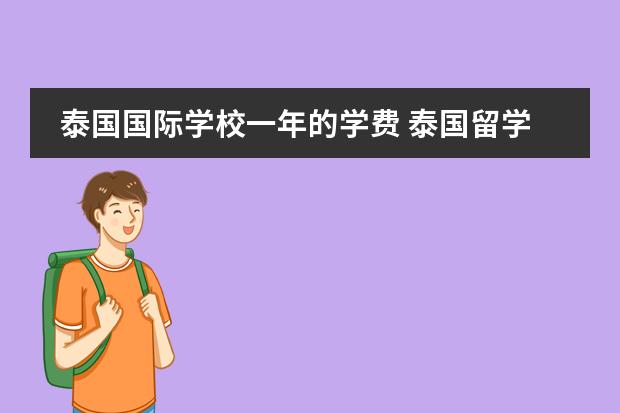 泰国国际学校一年的学费 泰国留学费用一览表
