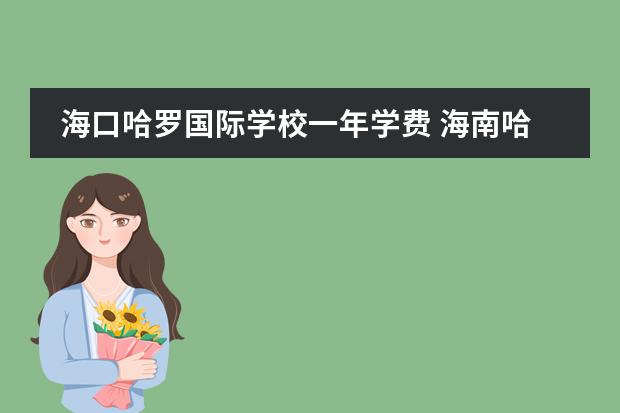 海口哈罗国际学校一年学费 海南哈罗国际学校学费