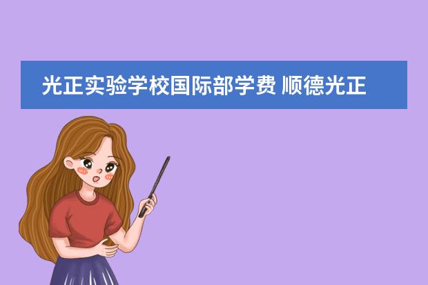 光正实验学校国际部学费 顺德光正实验学校收费标准