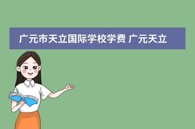 广元市天立国际学校学费 广元天立国际学校收费标准
