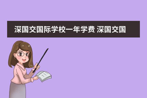 深国交国际学校一年学费 深国交国际学校招生要求