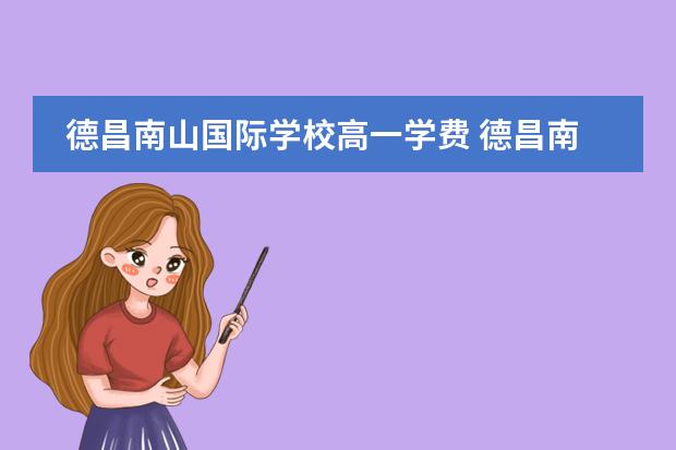 德昌南山国际学校高一学费 德昌南山国际学校录取分