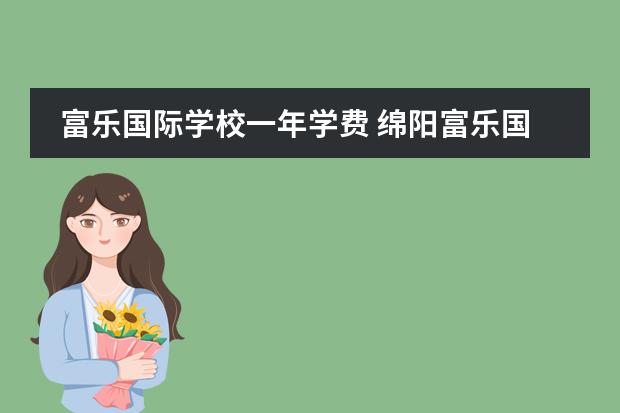 富乐国际学校一年学费 绵阳富乐国际是贵族学校吗