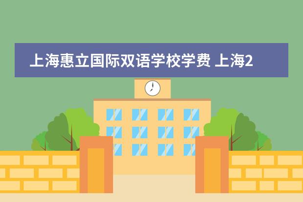 上海惠立国际双语学校学费 上海21所国际高中名单