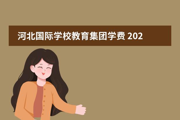 河北国际学校教育集团学费 2022河北联邦国际学校学费