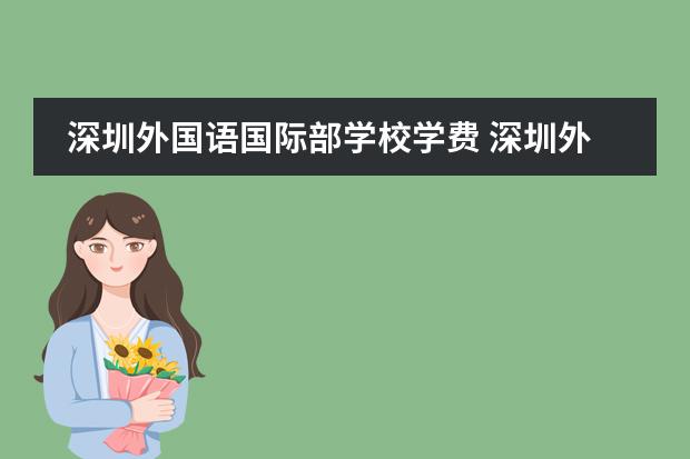 深圳外国语国际部学校学费 深圳外国语国际部入学条件