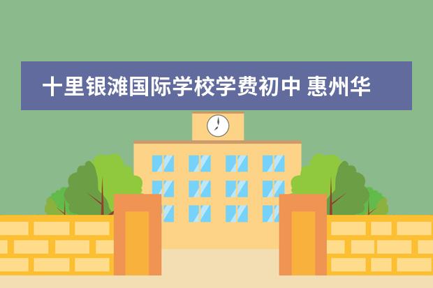 十里银滩国际学校学费初中 惠州华实高级中学收费
