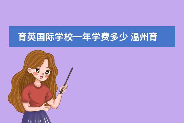 育英国际学校一年学费多少 温州育英国际学校的高中部好吗?
