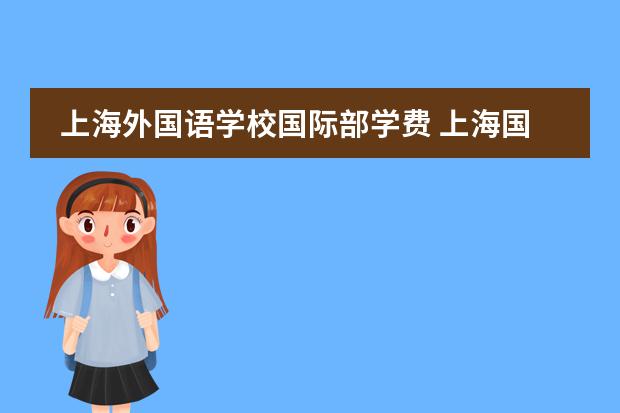 上海外国语学校国际部学费 上海国际学校学费排名