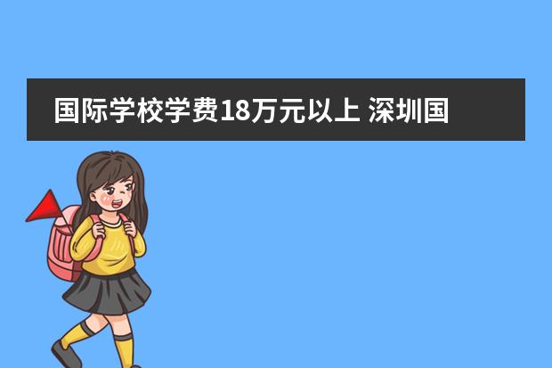 国际学校学费18万元以上 深圳国际学校学费一览表