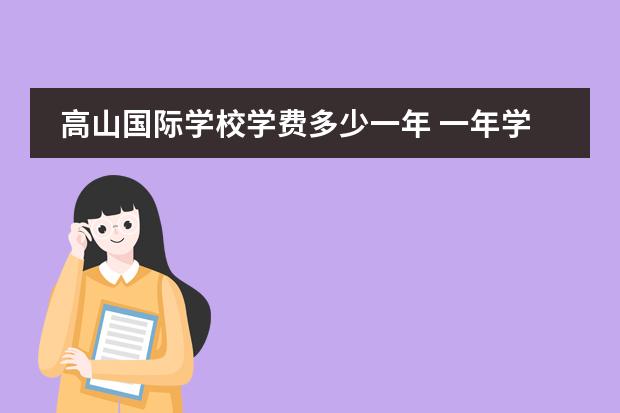 高山国际学校学费多少一年 一年学费90万:赵文卓女儿就读世界上最贵学校,都教了...