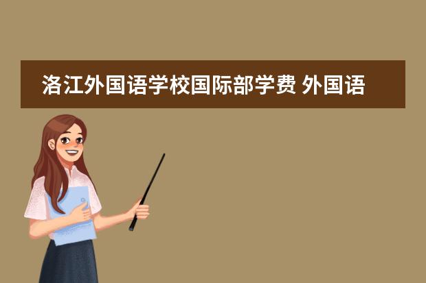洛江外国语学校国际部学费 外国语学校小学学费多少