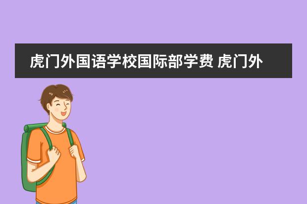 虎门外国语学校国际部学费 虎门外国语学校学费