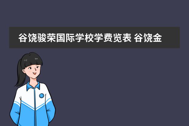 谷饶骏荣国际学校学费览表 谷饶金德与骏荣学校那个好