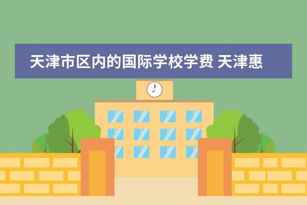 天津市区内的国际学校学费 天津惠灵顿国际学校学费是多少?