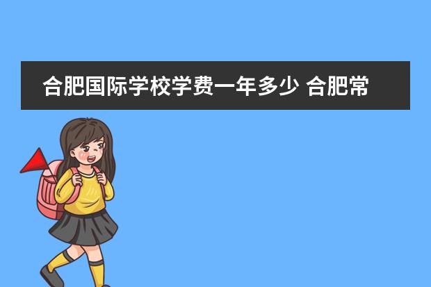合肥国际学校学费一年多少 合肥常春藤国际学校学费多少