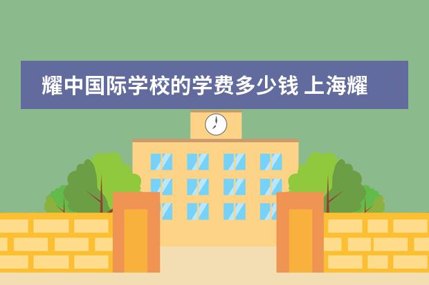 耀中国际学校的学费多少钱 上海耀中国际学校为什么那么贵