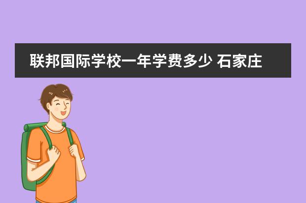 联邦国际学校一年学费多少 石家庄联邦国际学校收费