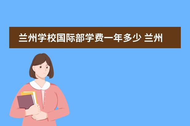 兰州学校国际部学费一年多少 兰州碧桂园学校国际部和双语部区别