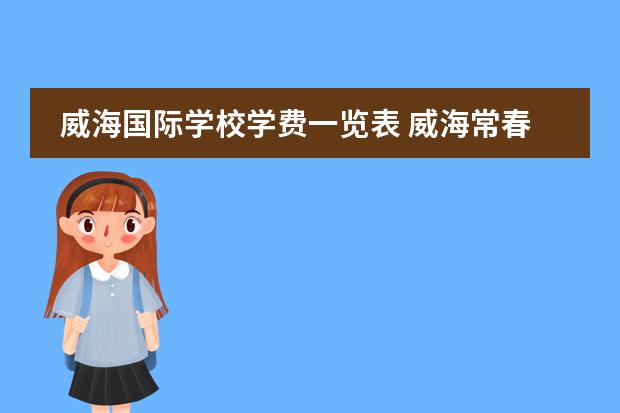 威海国际学校学费一览表 威海常春藤国际学校学费多少