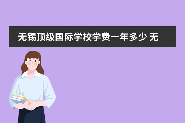 无锡顶级国际学校学费一年多少 无锡南外国王国际学校学费