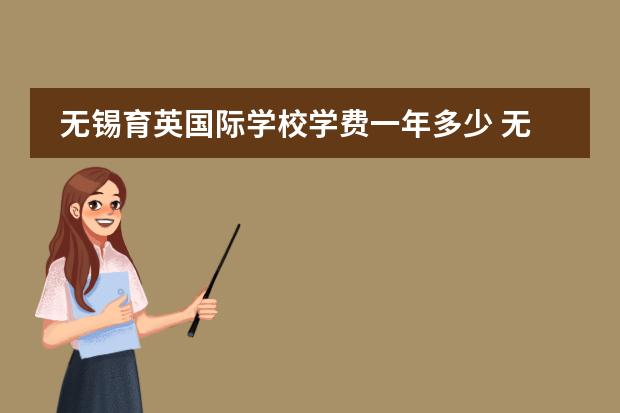 无锡育英国际学校学费一年多少 无锡国际学校排名一览表