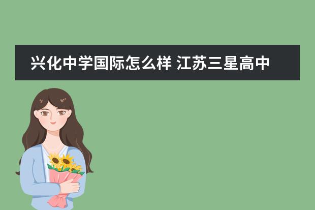 兴化中学国际怎么样 江苏三星高中有哪些