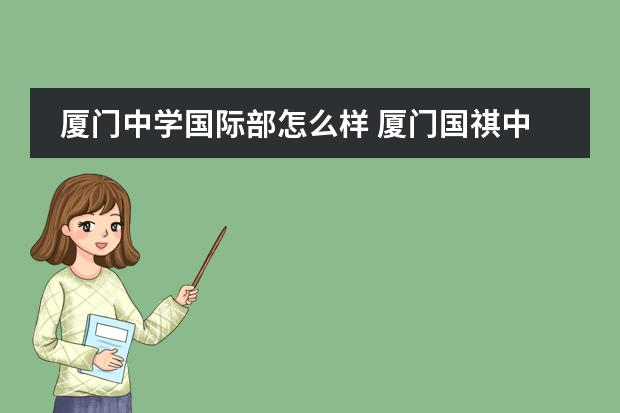 厦门中学国际部怎么样 厦门国祺中学怎么样