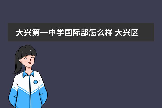 大兴第一中学国际部怎么样 大兴区第一中学的国际交流