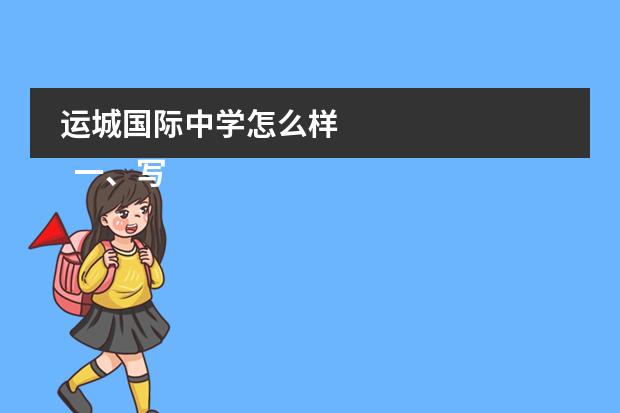 运城国际中学怎么样 
  一、写五位山西历史名人的故事20字
 