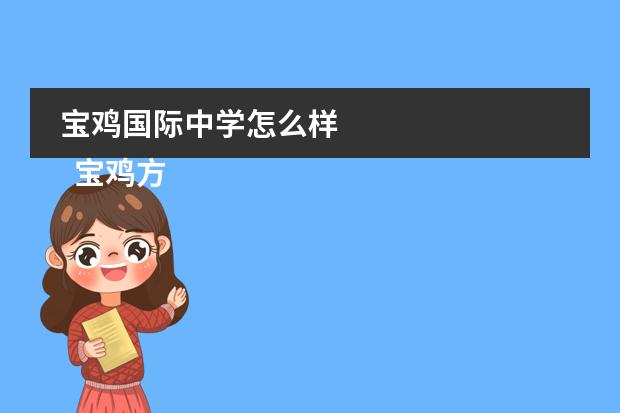 宝鸡国际中学怎么样 
  宝鸡方塘高级中学的办学特色
 