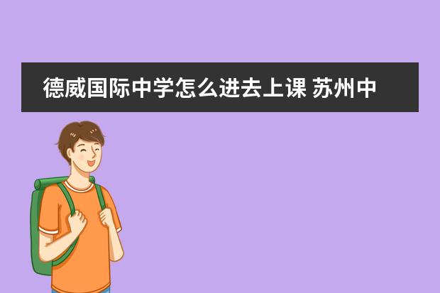 德威国际中学怎么进去上课 苏州中学德威国际高中的师资配置