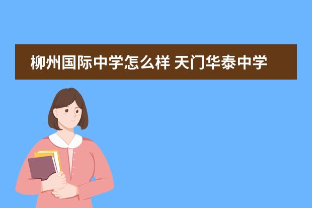 柳州国际中学怎么样 天门华泰中学英语张敏老师怎么样?