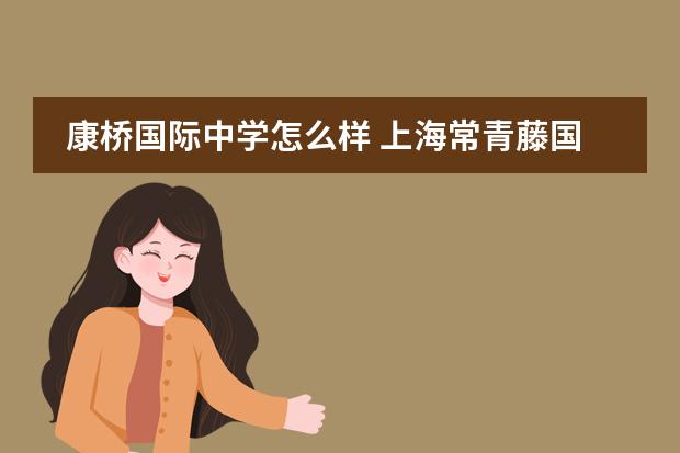 康桥国际中学怎么样 上海常青藤国际学校怎么样